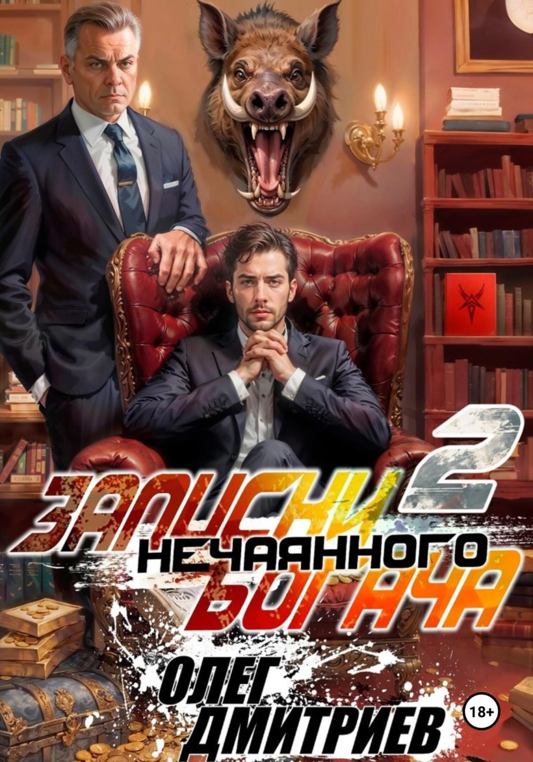 Обложка книги «Записки нечаянного богача – 2»