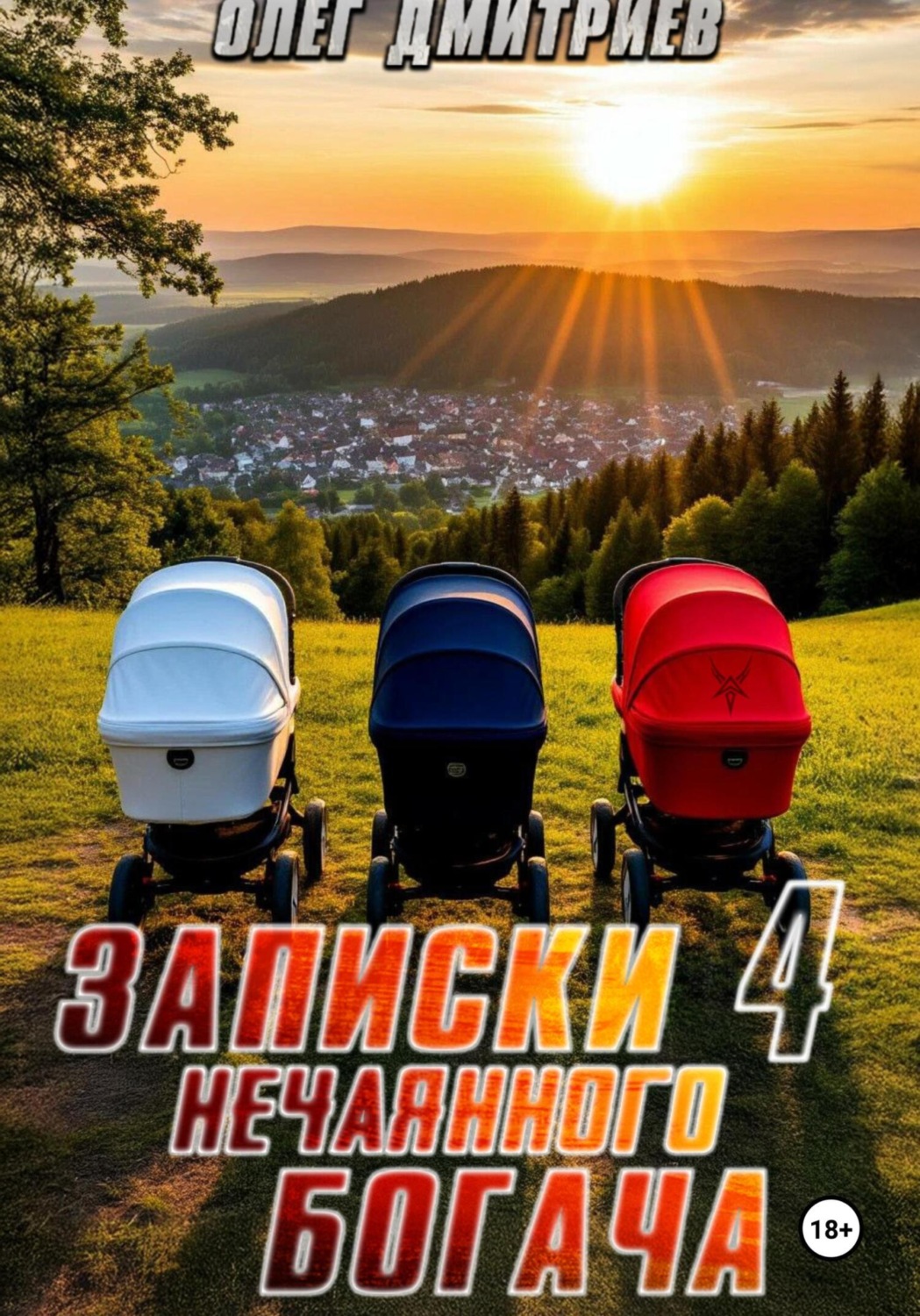 Обложка книги «Записки нечаянного богача – 4»