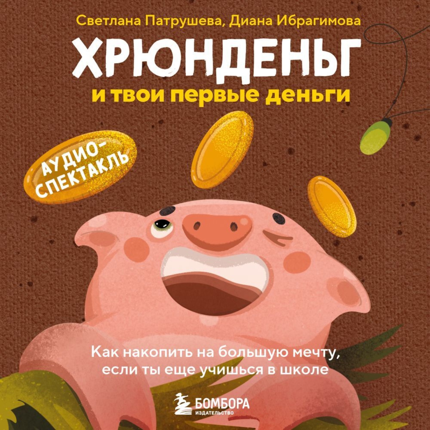Обложка книги «Хрюнденьг и твои первые деньги. Как накопить на большую мечту, если ты еще учишься в школе»