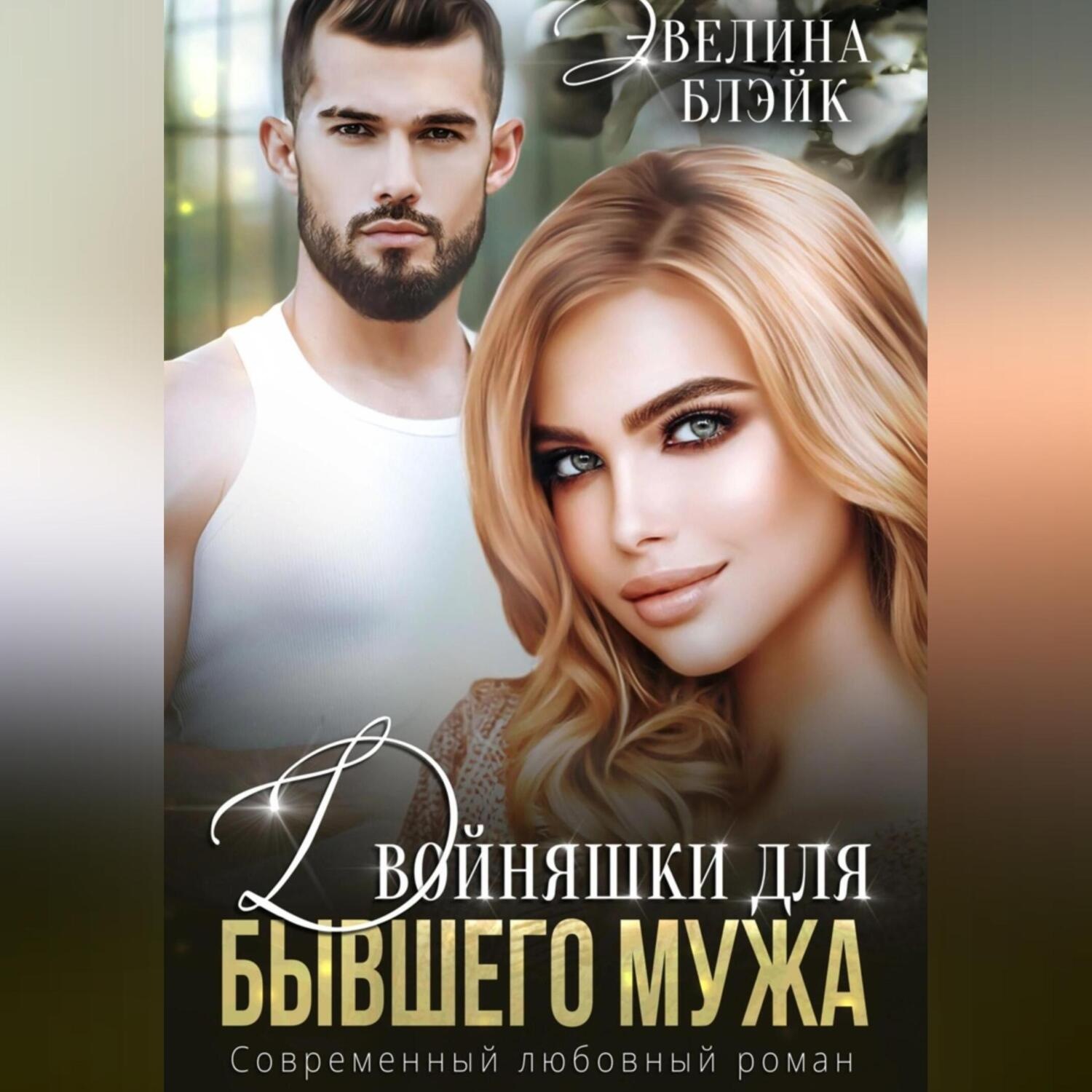 Обложка книги «Двойняшки для бывшего мужа»
