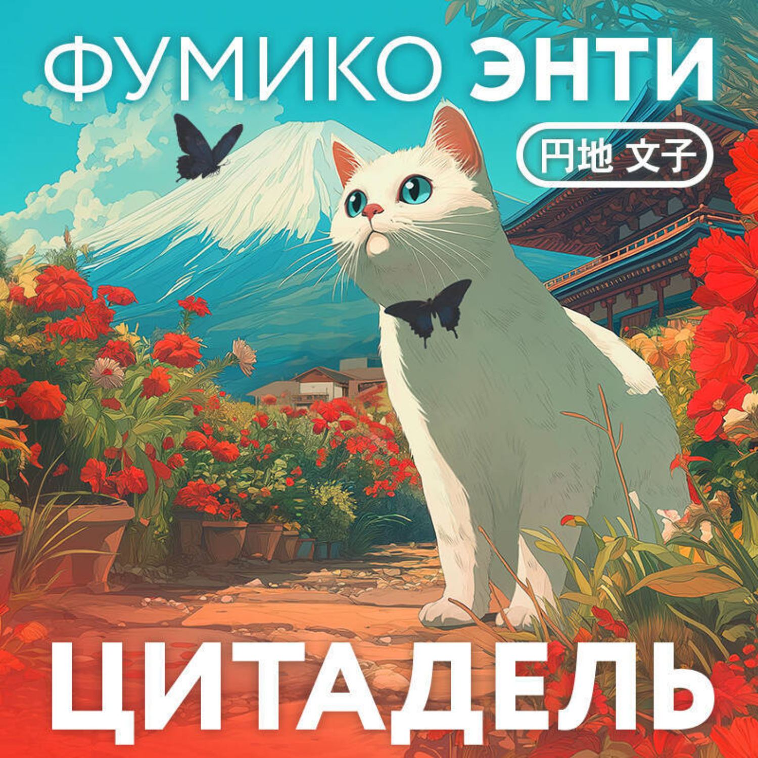 Обложка книги «Цитадель»