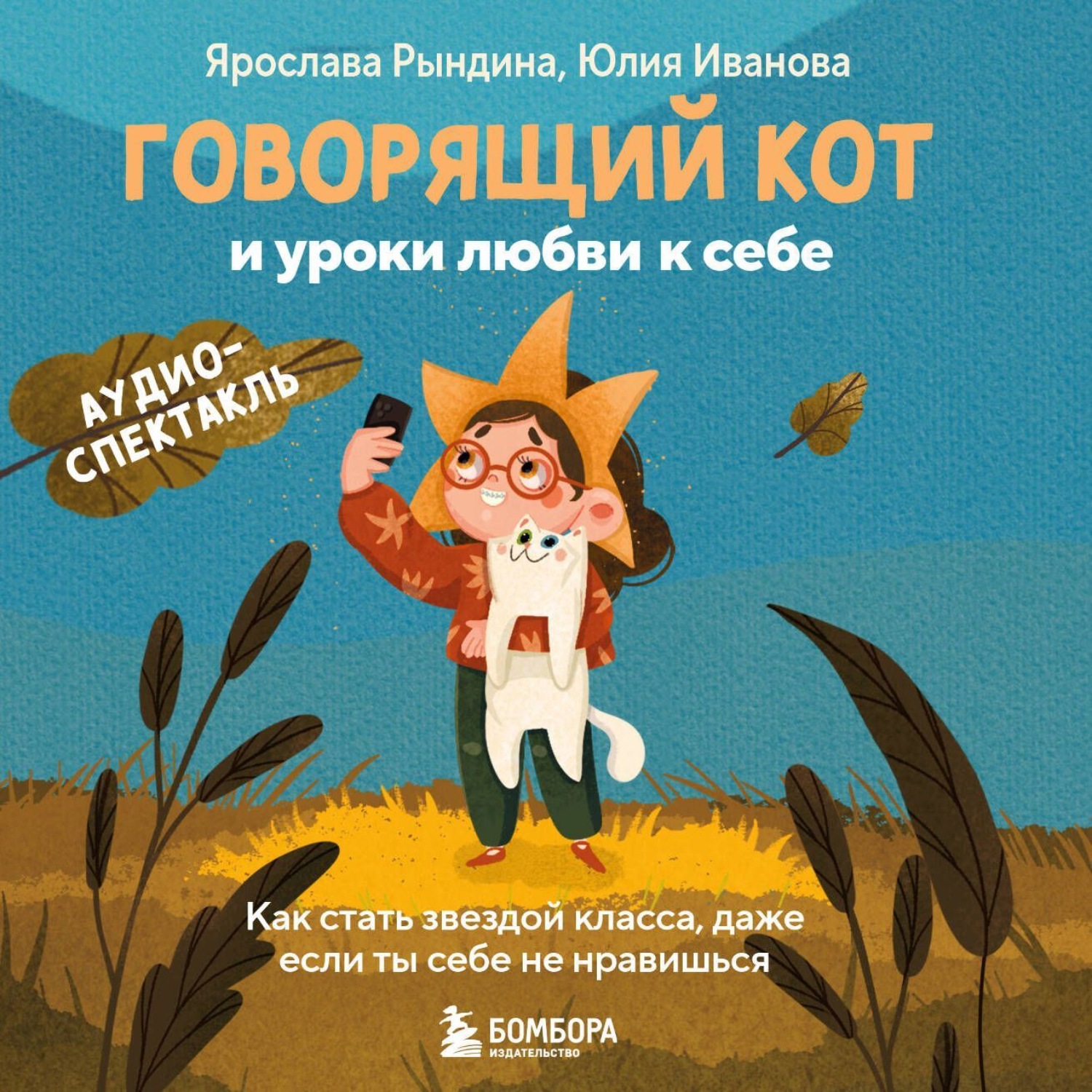 Обложка книги «Говорящий кот и уроки любви к себе. Как стать звездой класса, даже если ты себе не нравишься»