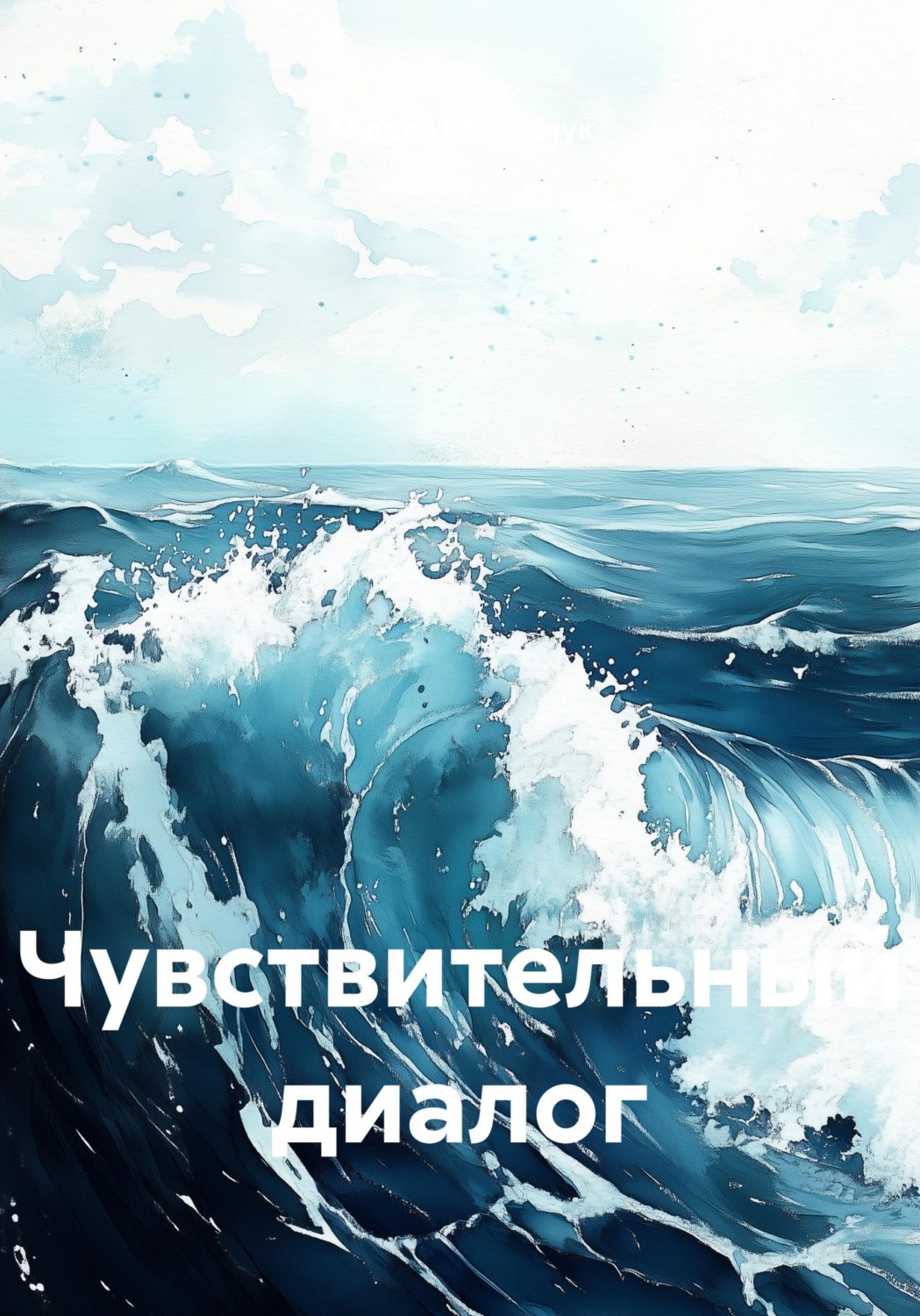 Обложка книги «Чувствительный диалог»