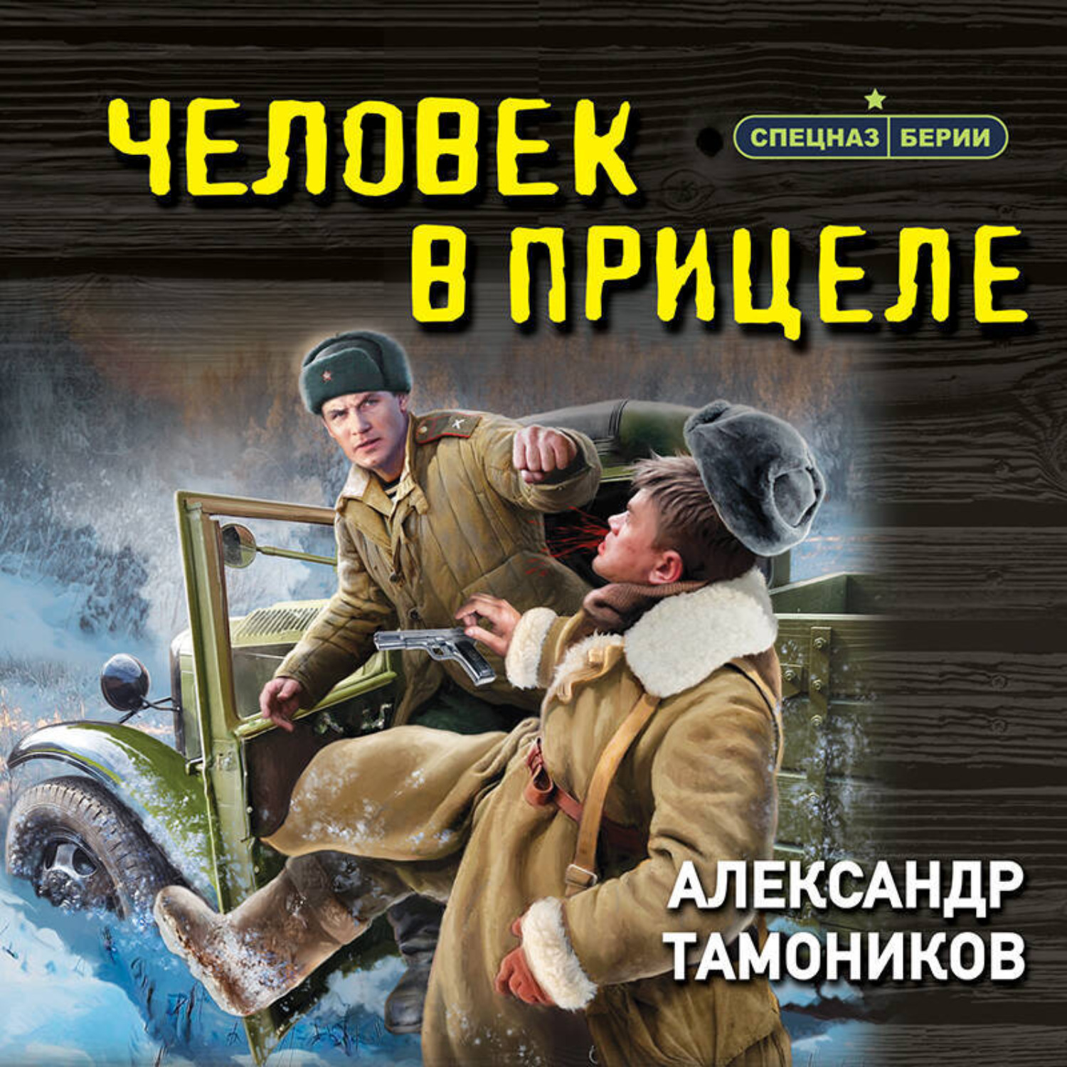 Обложка книги «Человек в прицеле»