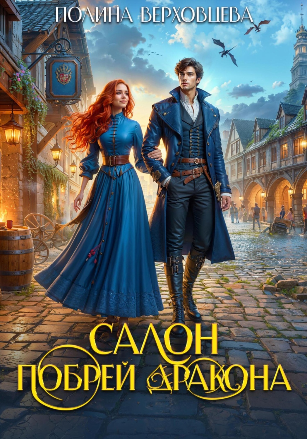 Обложка книги «Салон «Побрей Дракона»»