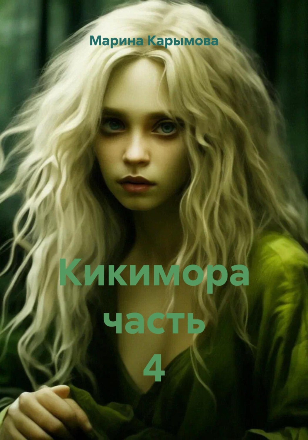 Обложка книги «Кикимора. Часть 4»