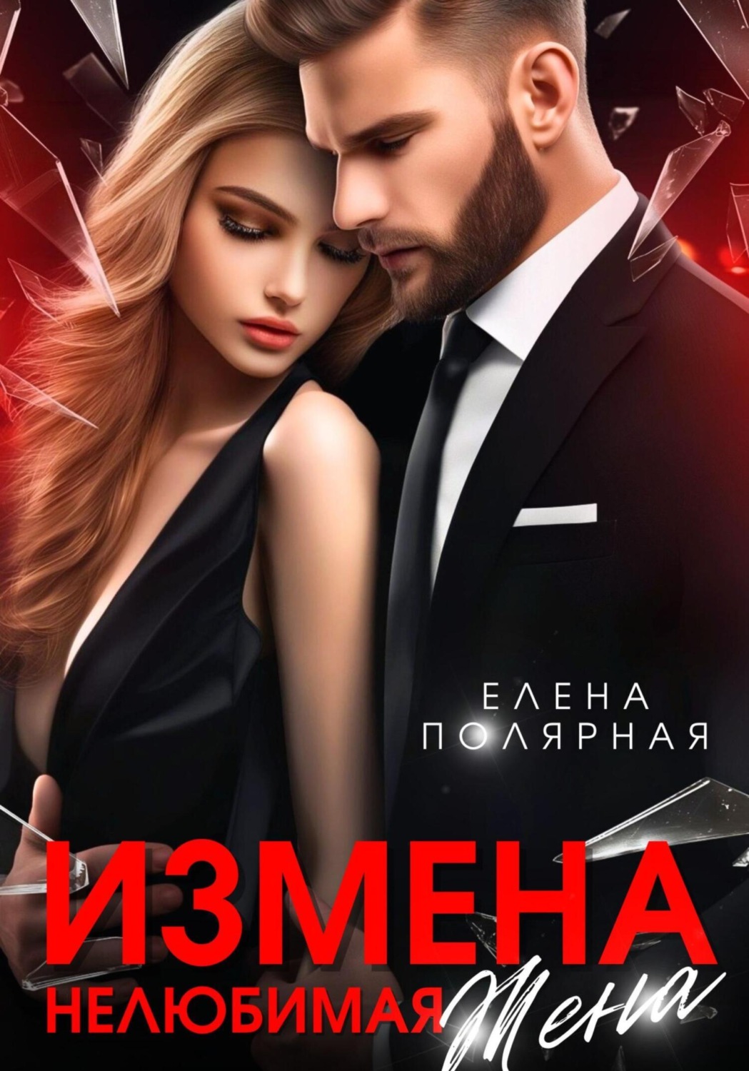 Обложка книги «Измена. Нелюбимая жена»