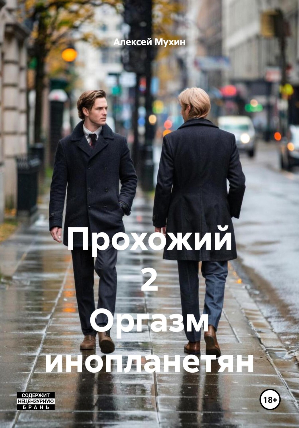 Обложка книги «Прохожий 2 Оргазм инопланетян»
