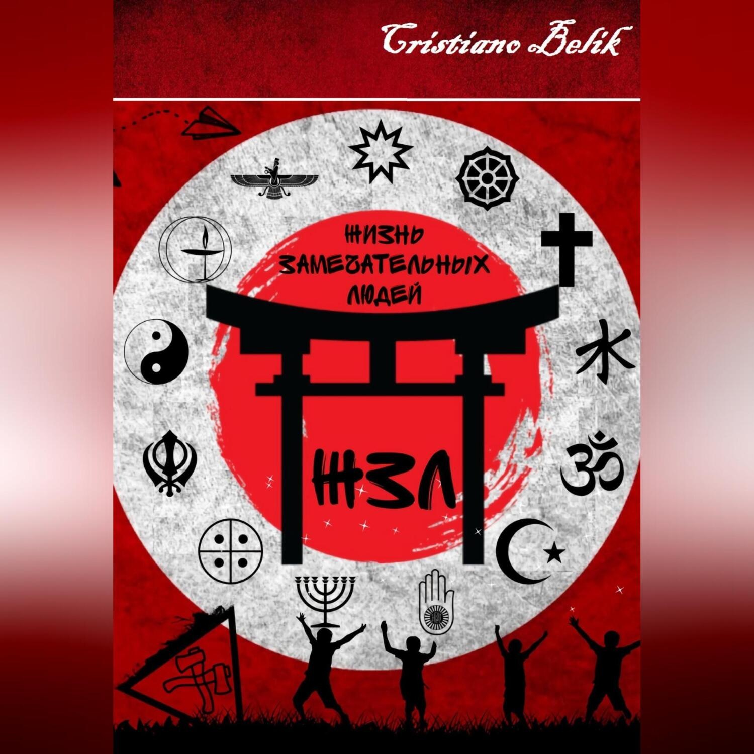 Обложка книги «Жизнь Замечательных Людей»