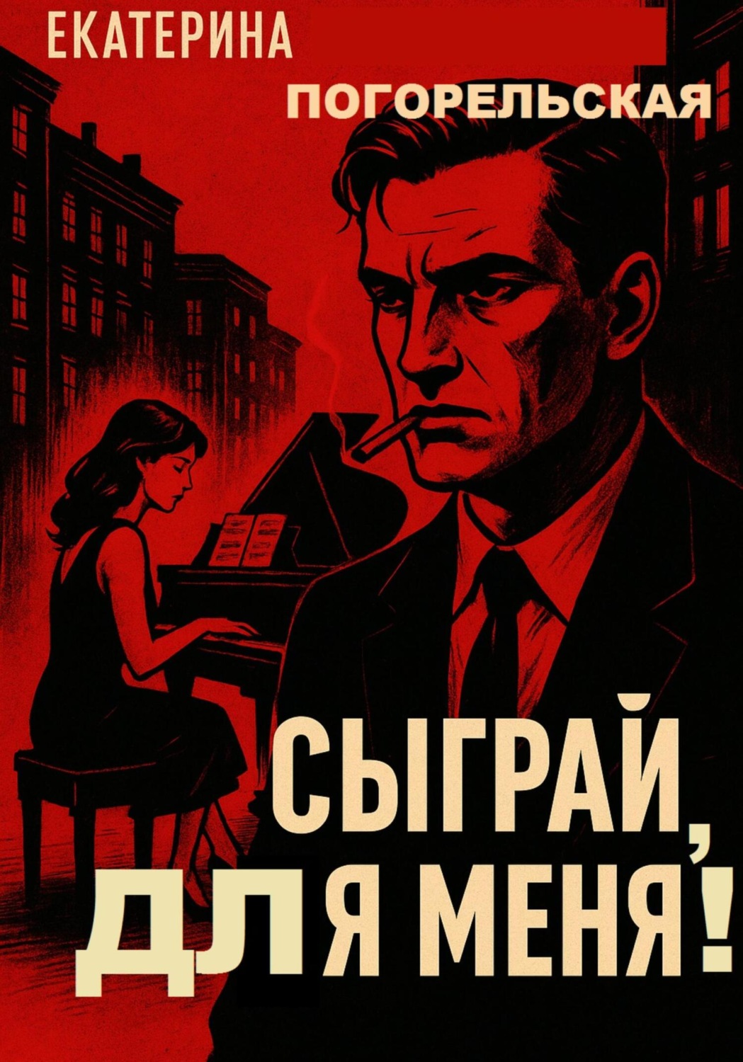 Обложка книги «Сыграй, для меня!»