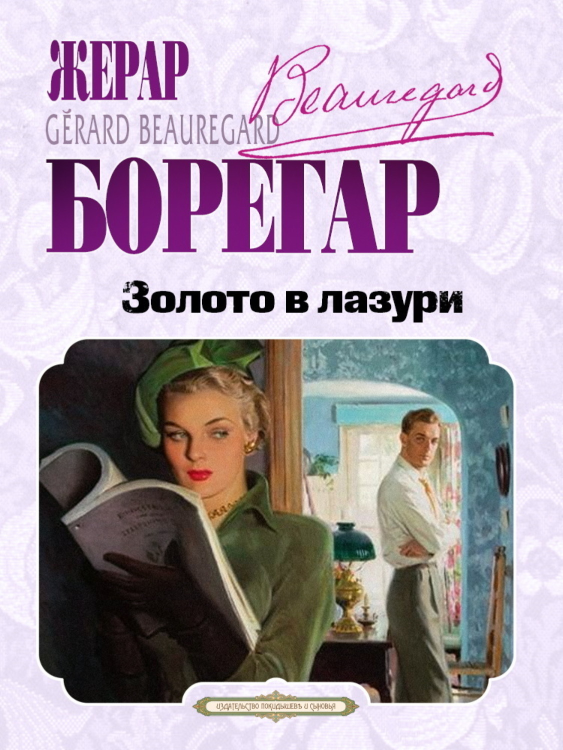 Обложка книги «Золото в лазури»
