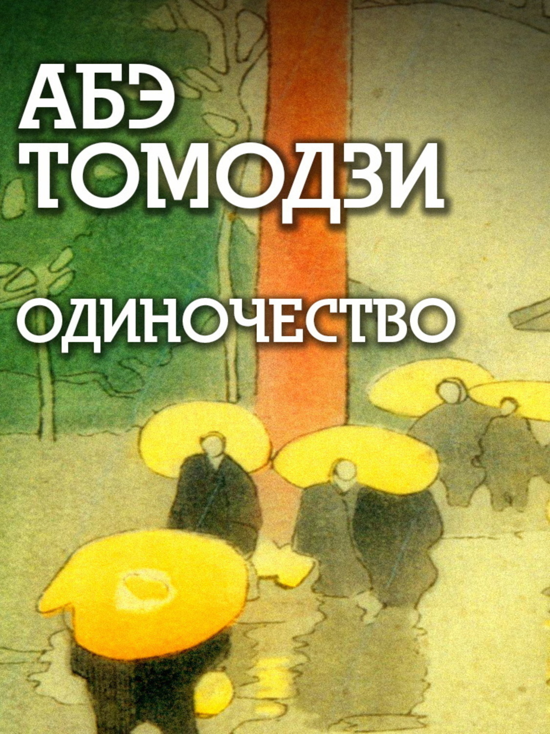 Обложка книги «Одиночество»