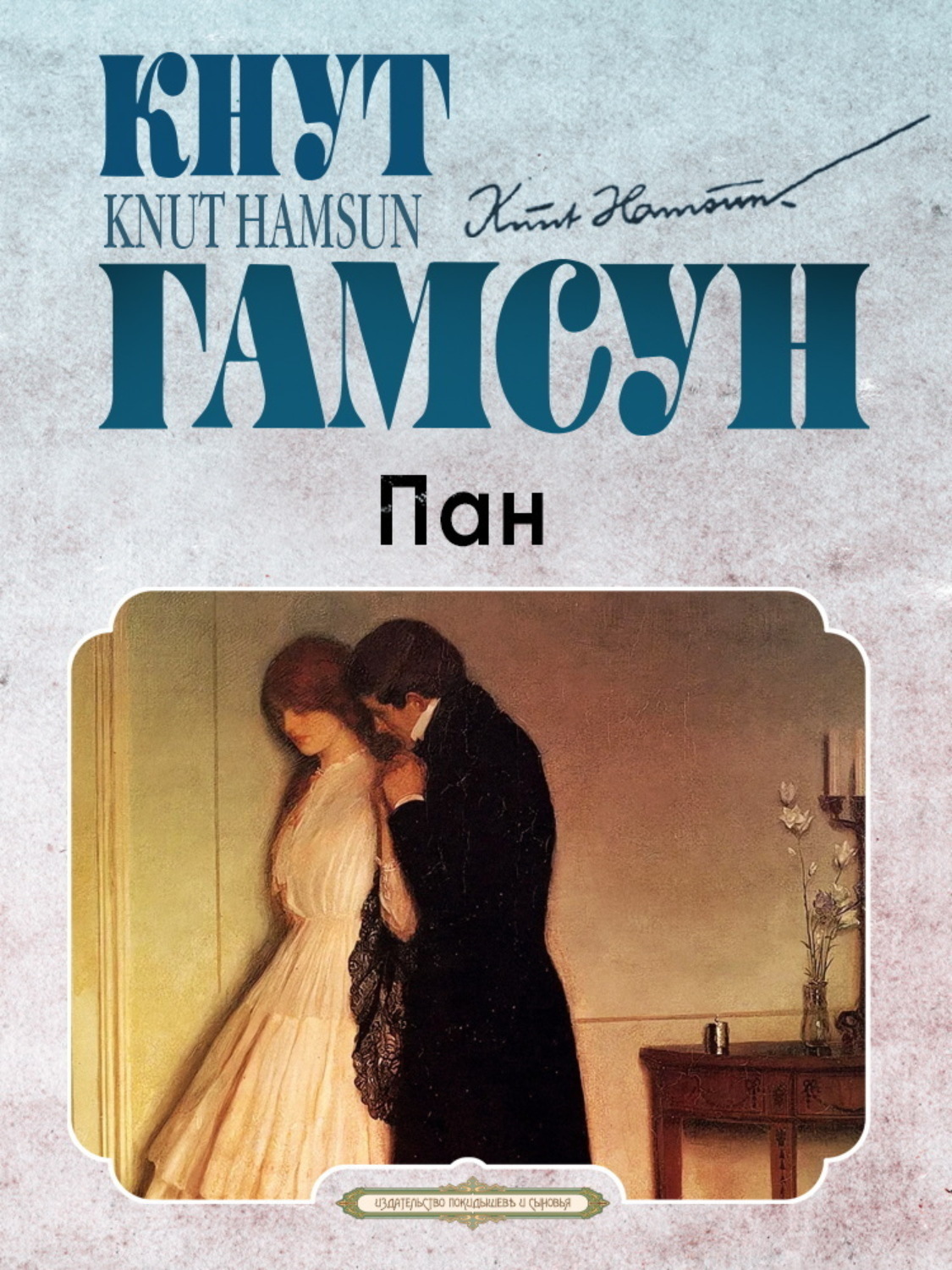 Обложка книги «Пан»