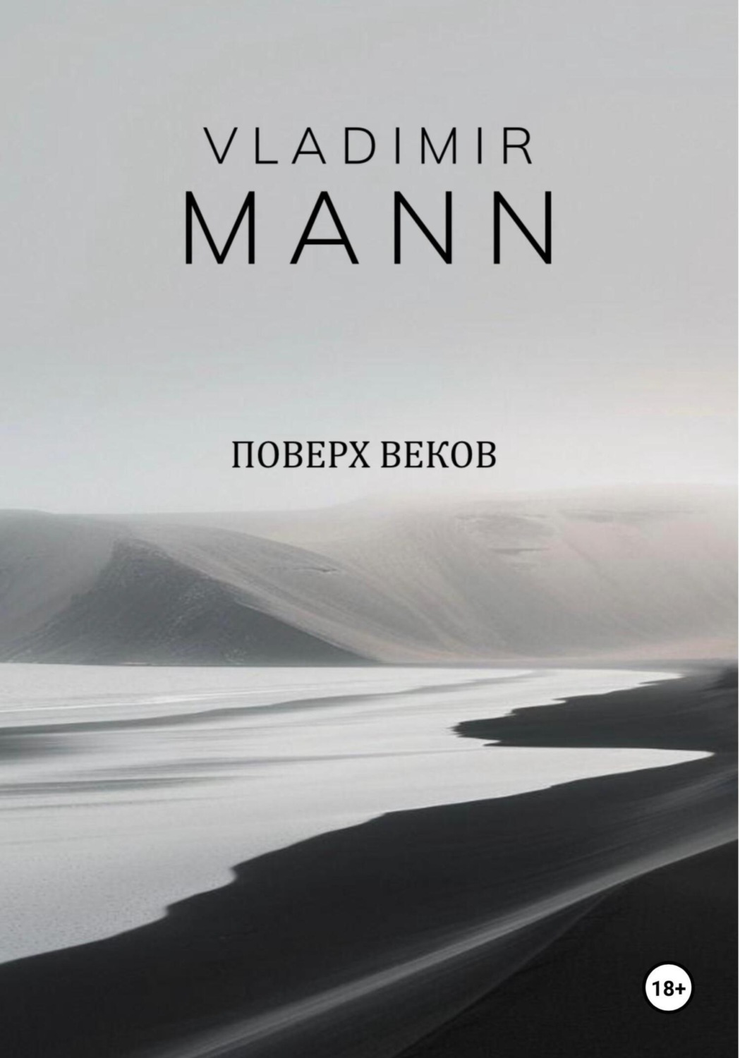 Обложка книги «Поверх веков»