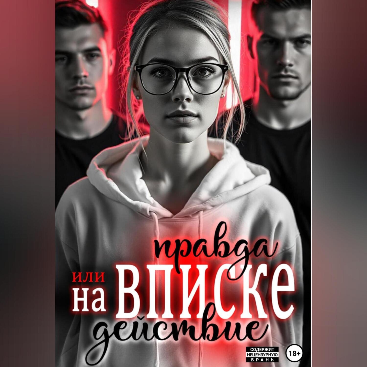 Обложка книги «На вписке. Правда или действие»