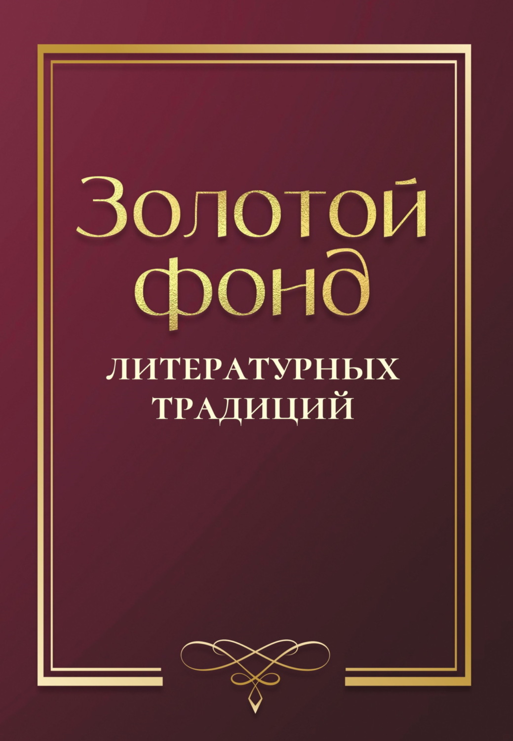 Обложка книги «Золотой фонд литературных традиций. Проза и поэзия авторов, удостоенных ордена «Хранитель традиций»»