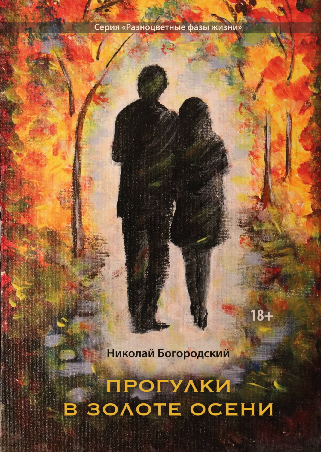 Обложка книги «Прогулки в золоте осени»