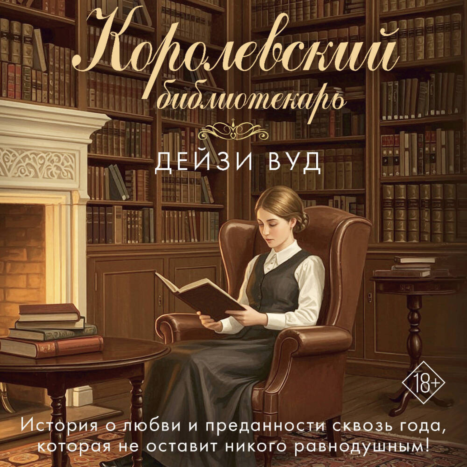 Обложка книги «Королевский библиотекарь»