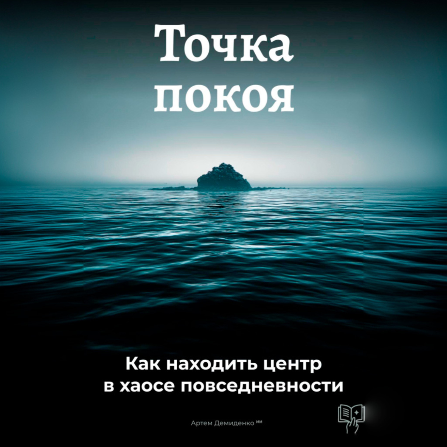 Обложка книги «Точка покоя: Как находить центр в хаосе повседневности»