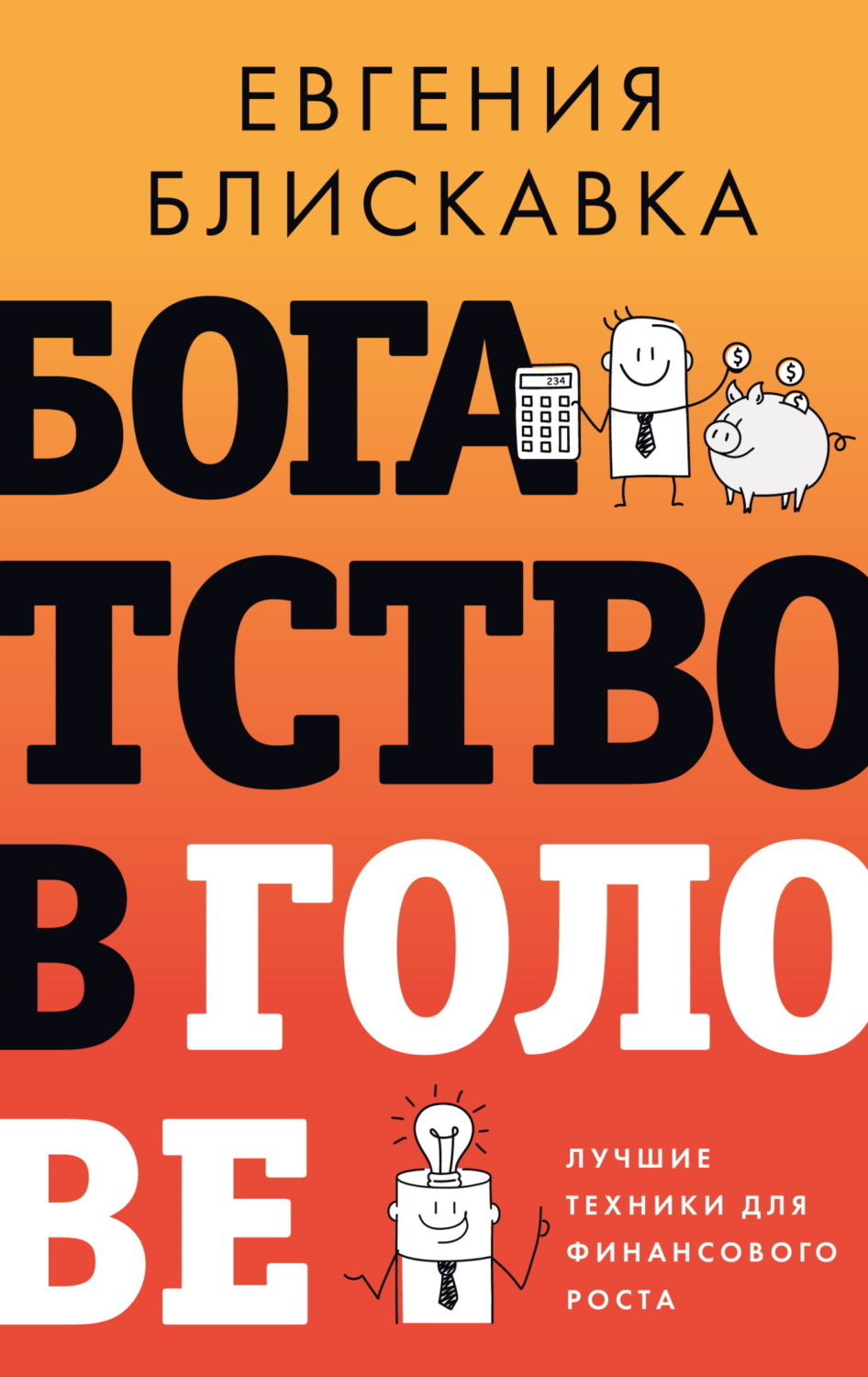Обложка книги «Богатство в голове. Лучшие техники для финансового роста»