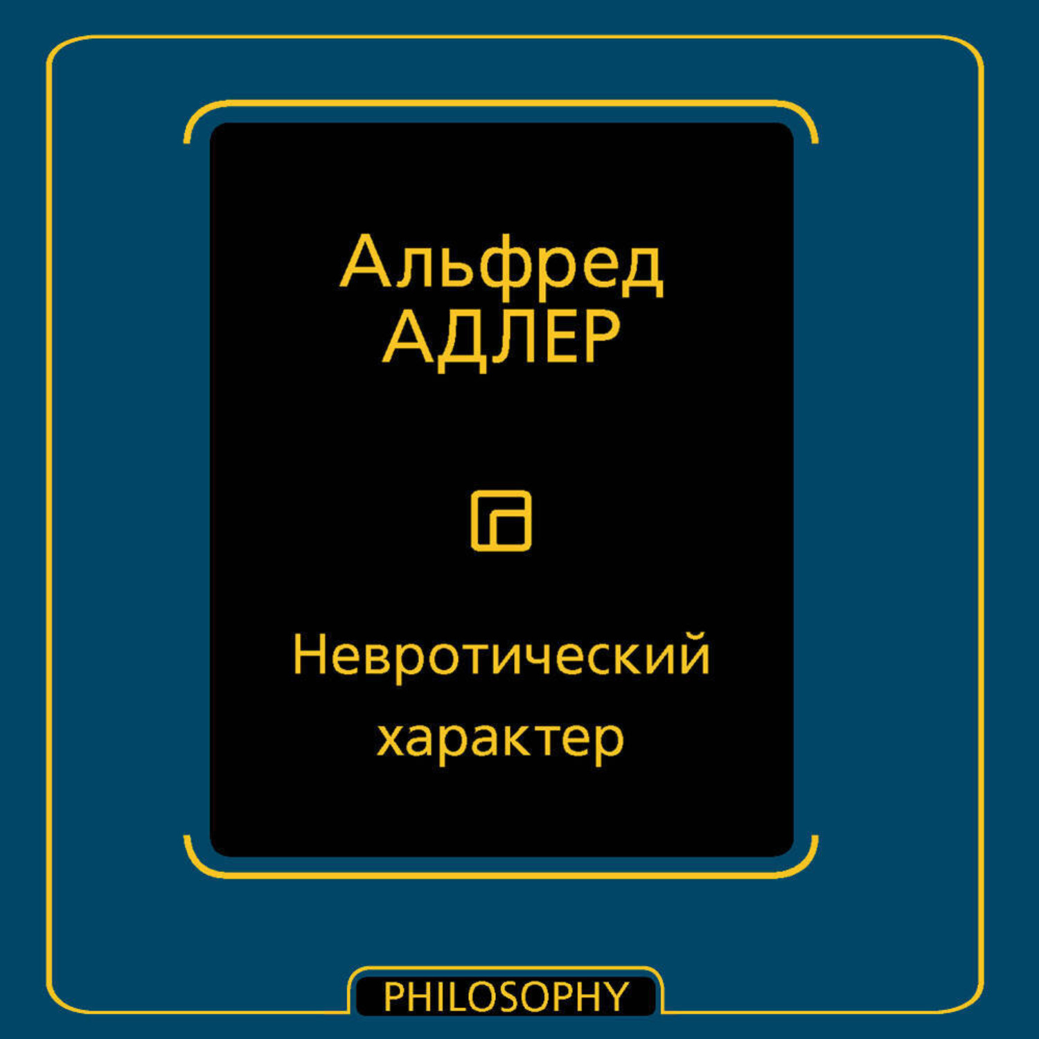 Обложка книги «Невротический характер»