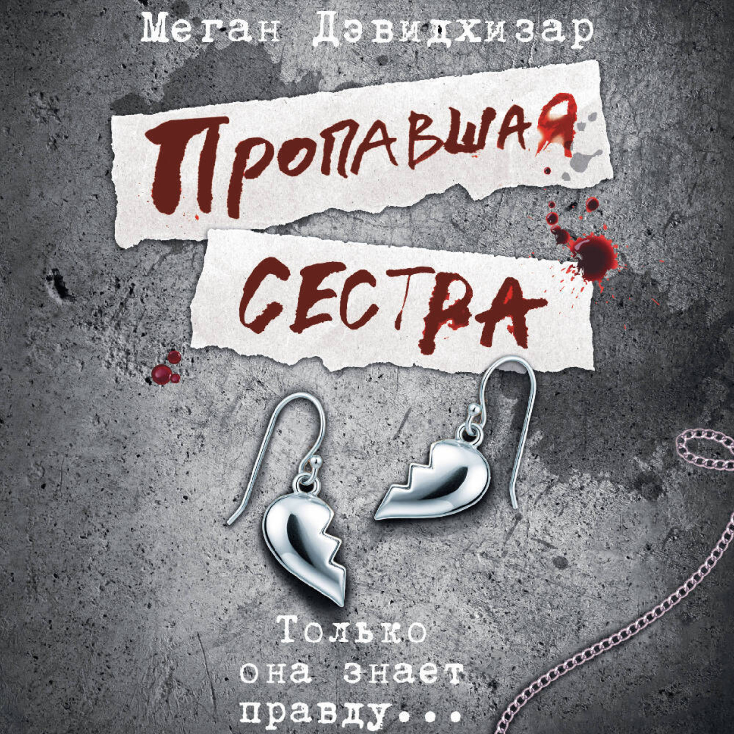 Обложка книги «Пропавшая сестра»