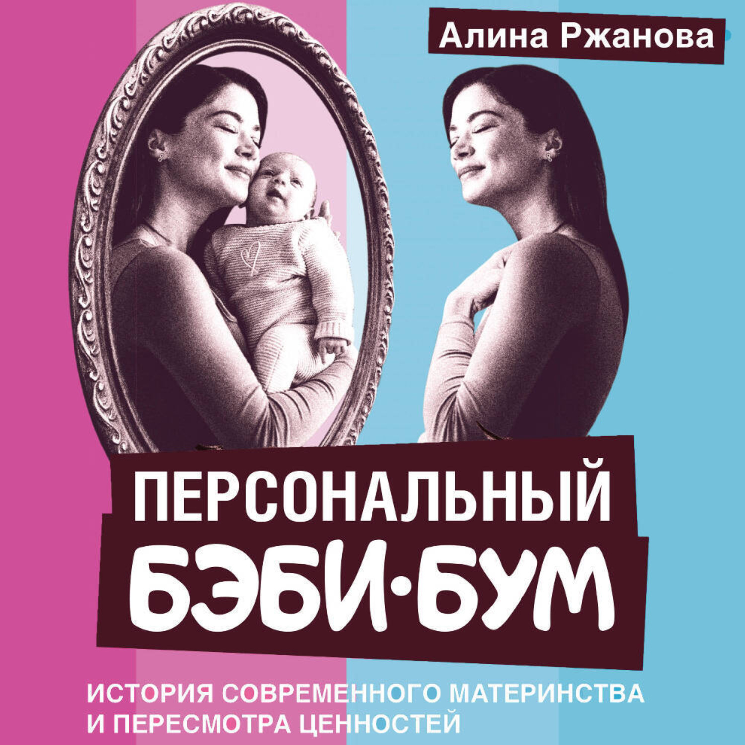 Обложка книги «Персональный бэби-бум. История современного материнства и пересмотра ценностей»