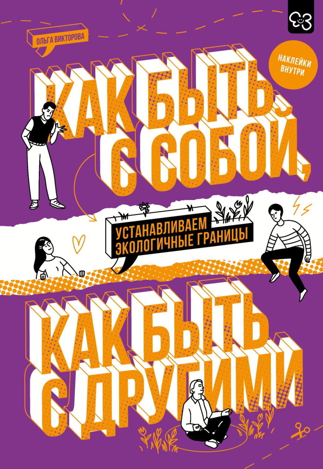 Обложка книги «Как быть с собой, как быть с другими. Устанавливаем экологичные границы»
