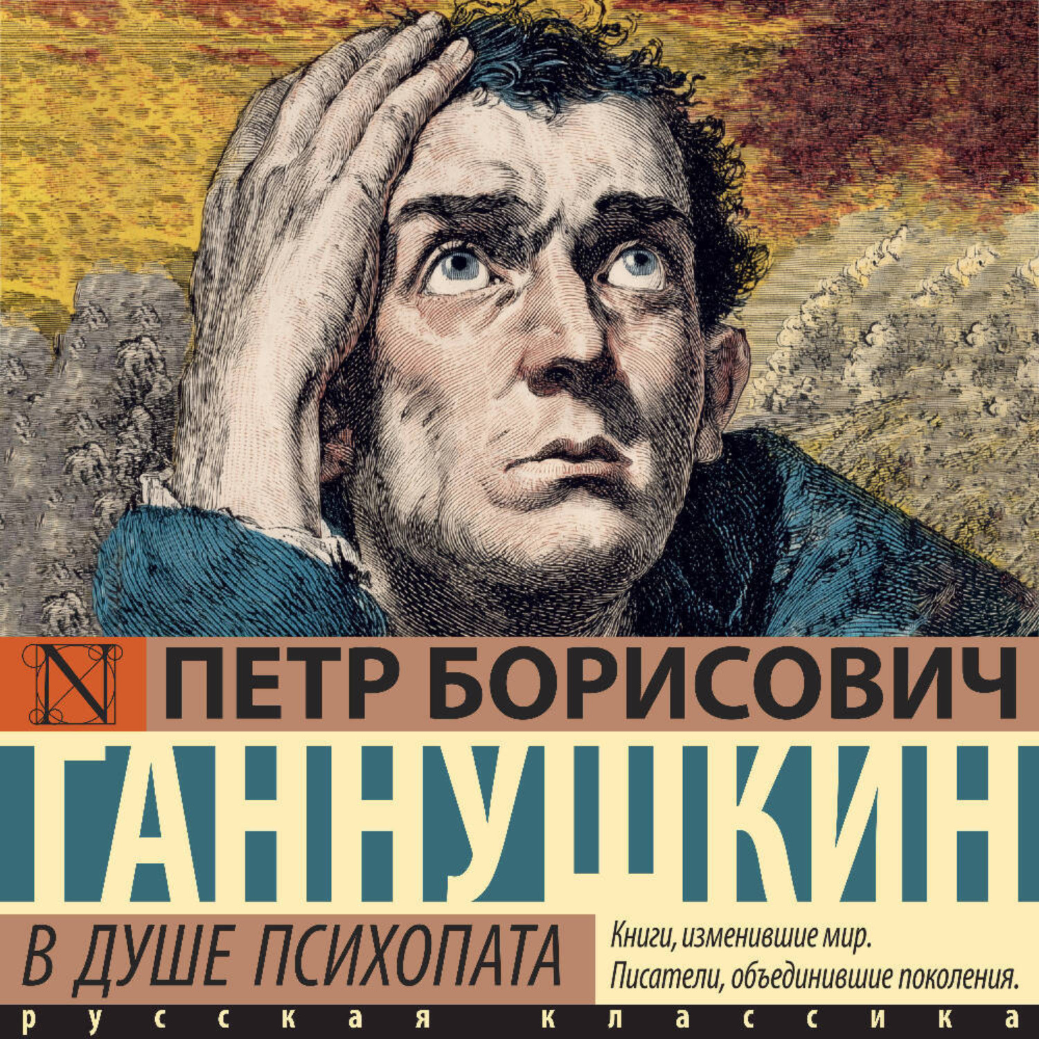Обложка книги «В душе психопата»