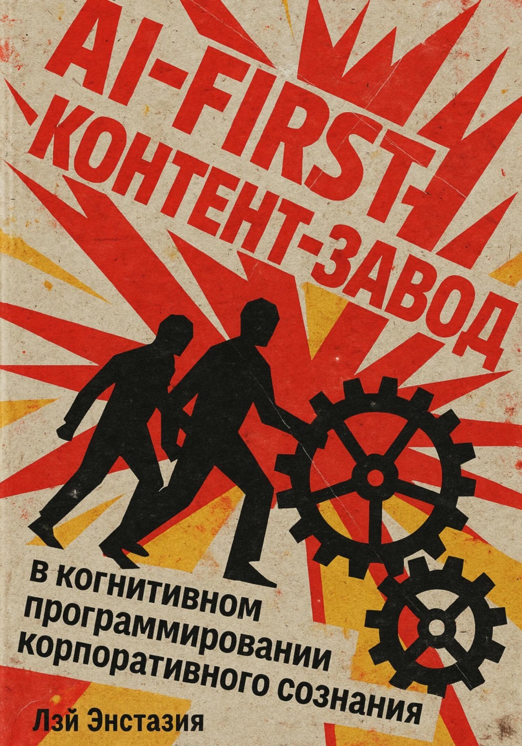 Обложка книги «AI-first контент-завод в когнитивном программировании корпоративного сознания»