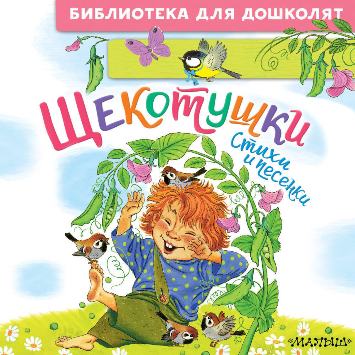 Обложка книги «Щекотушки. Стихи и песенки»