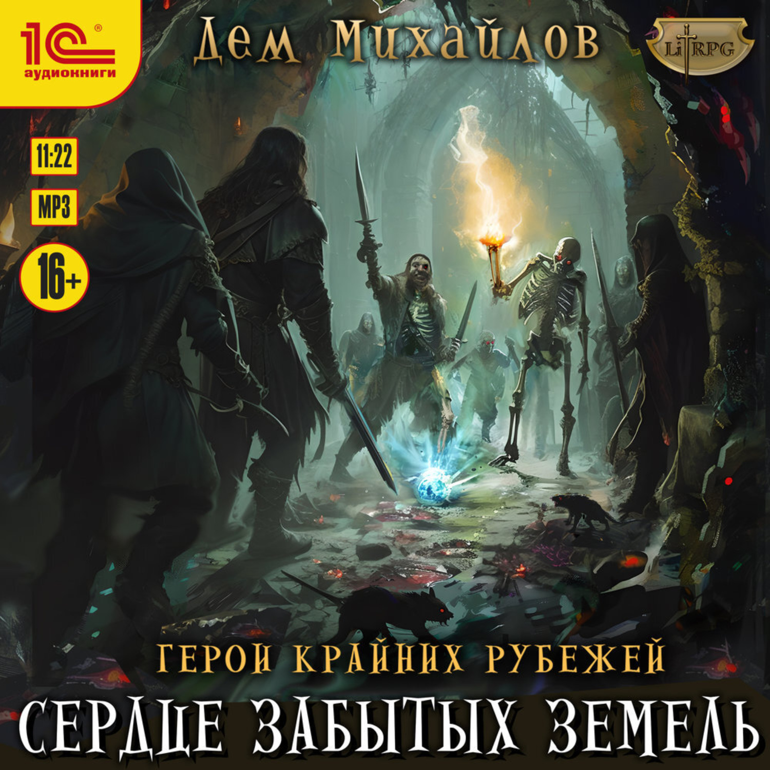 Обложка книги «Сердце забытых земель»