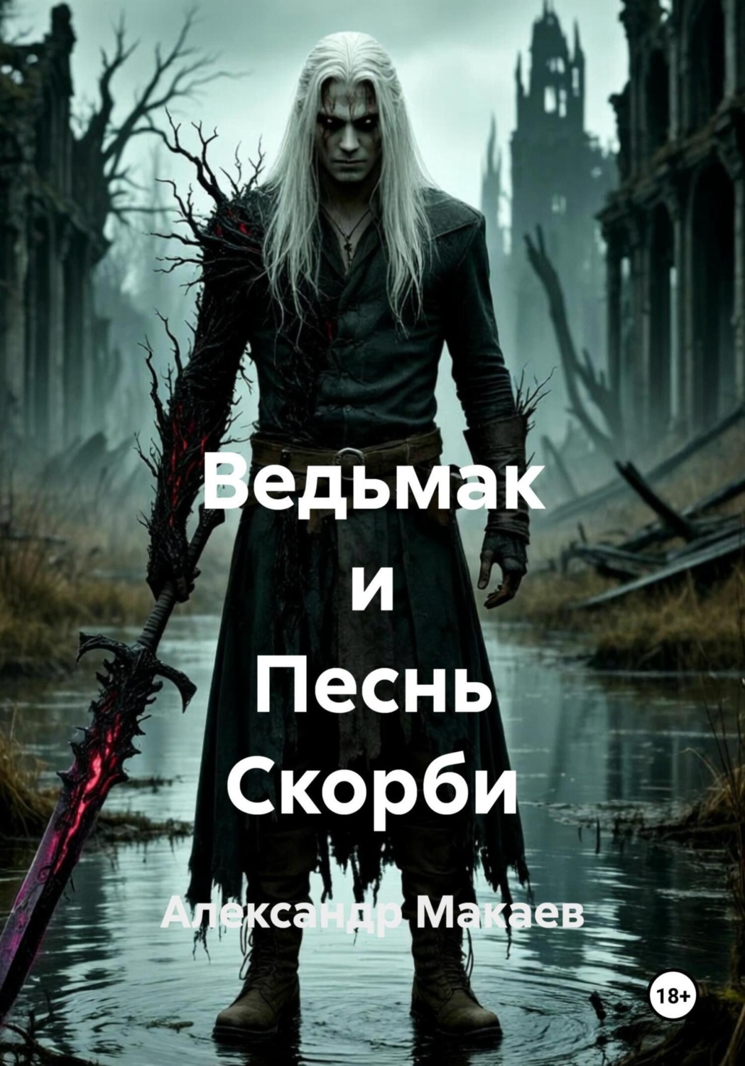 Обложка книги «Ведьмак и Песнь Скорби»