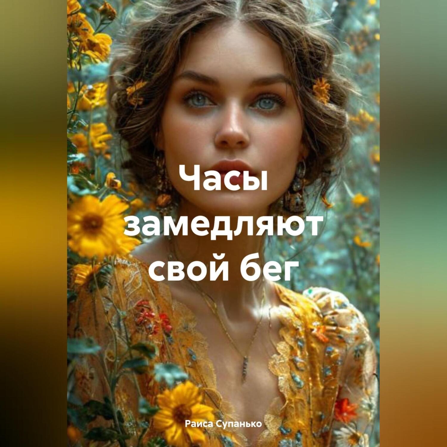 Обложка книги «Часы замедляют свой бег»