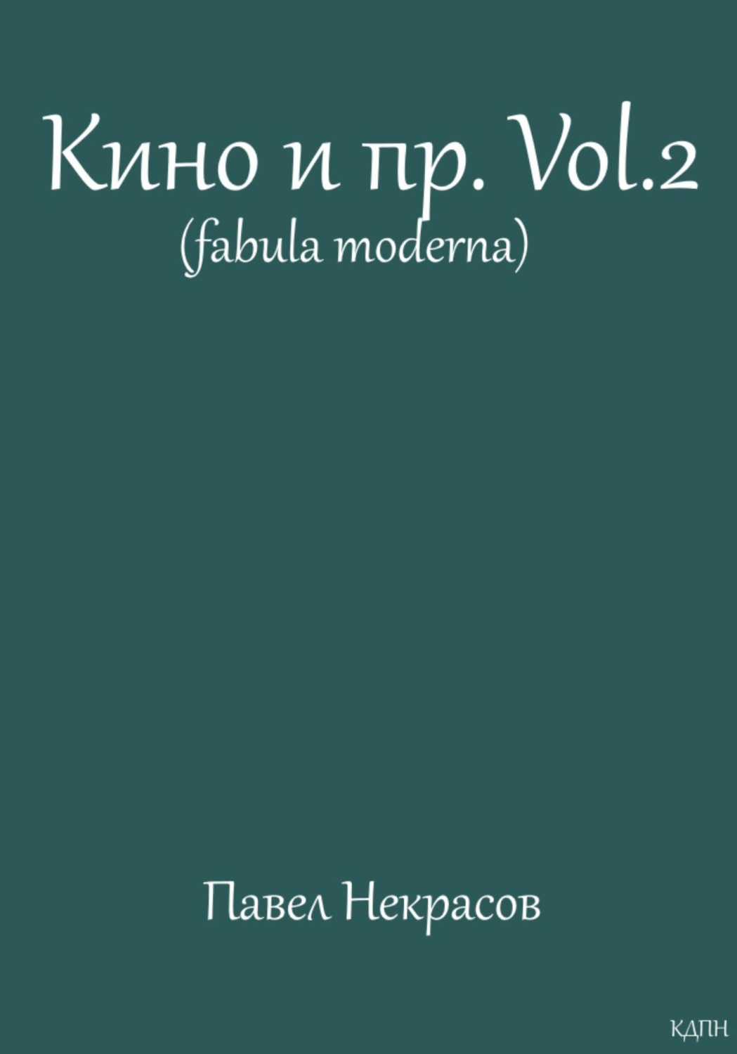 Обложка книги «Кино и пр.Vol.2 (fabula moderna)»