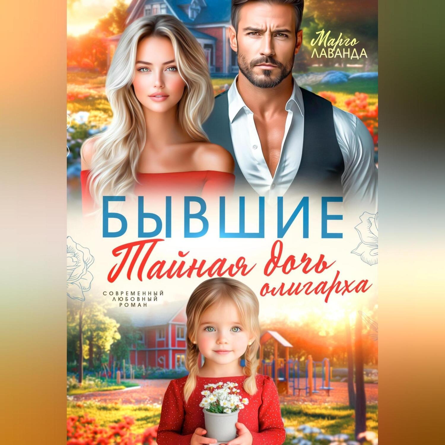 Обложка книги «Бывшие. Тайная дочь олигарха»