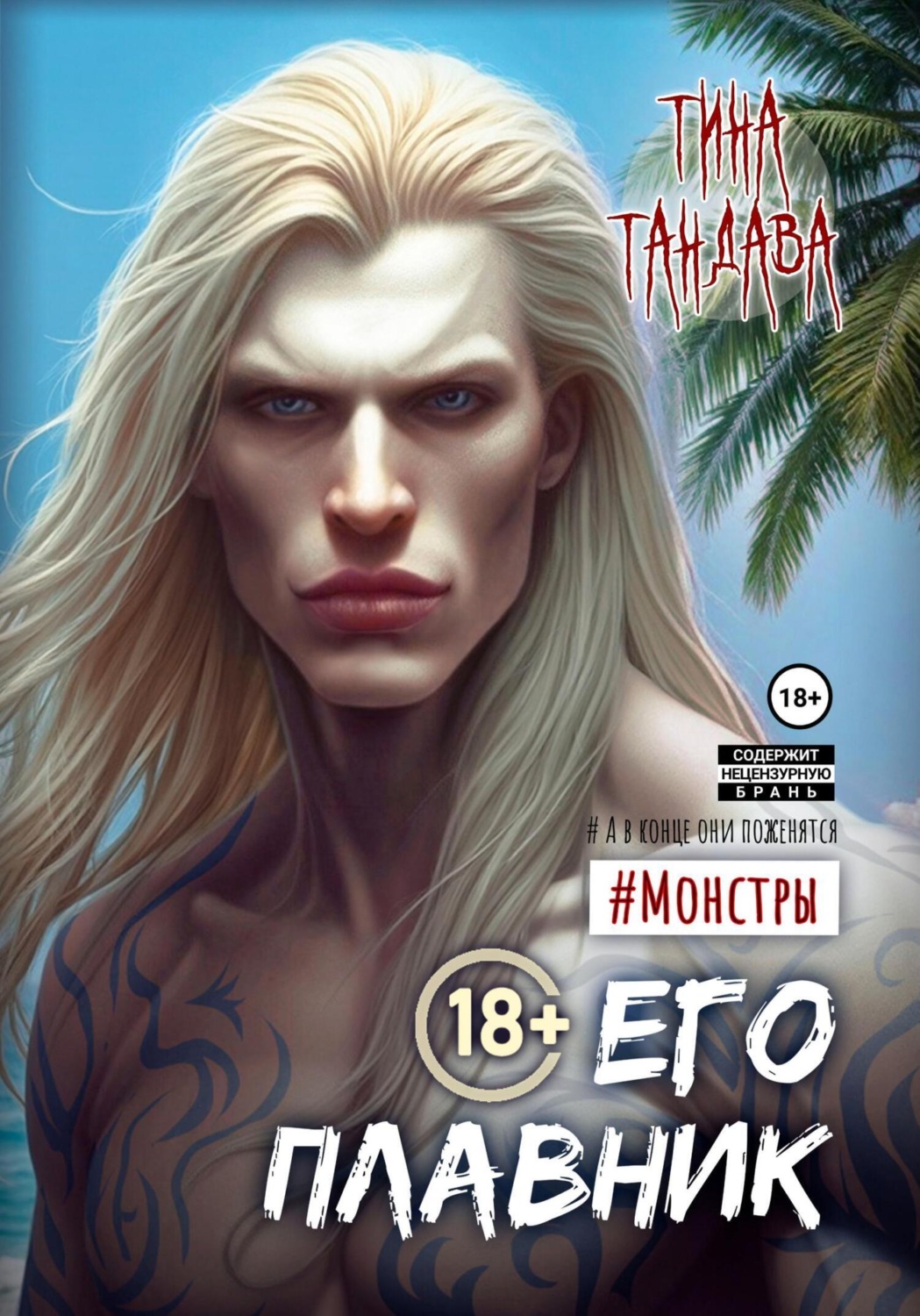 Обложка книги «Его плавник»