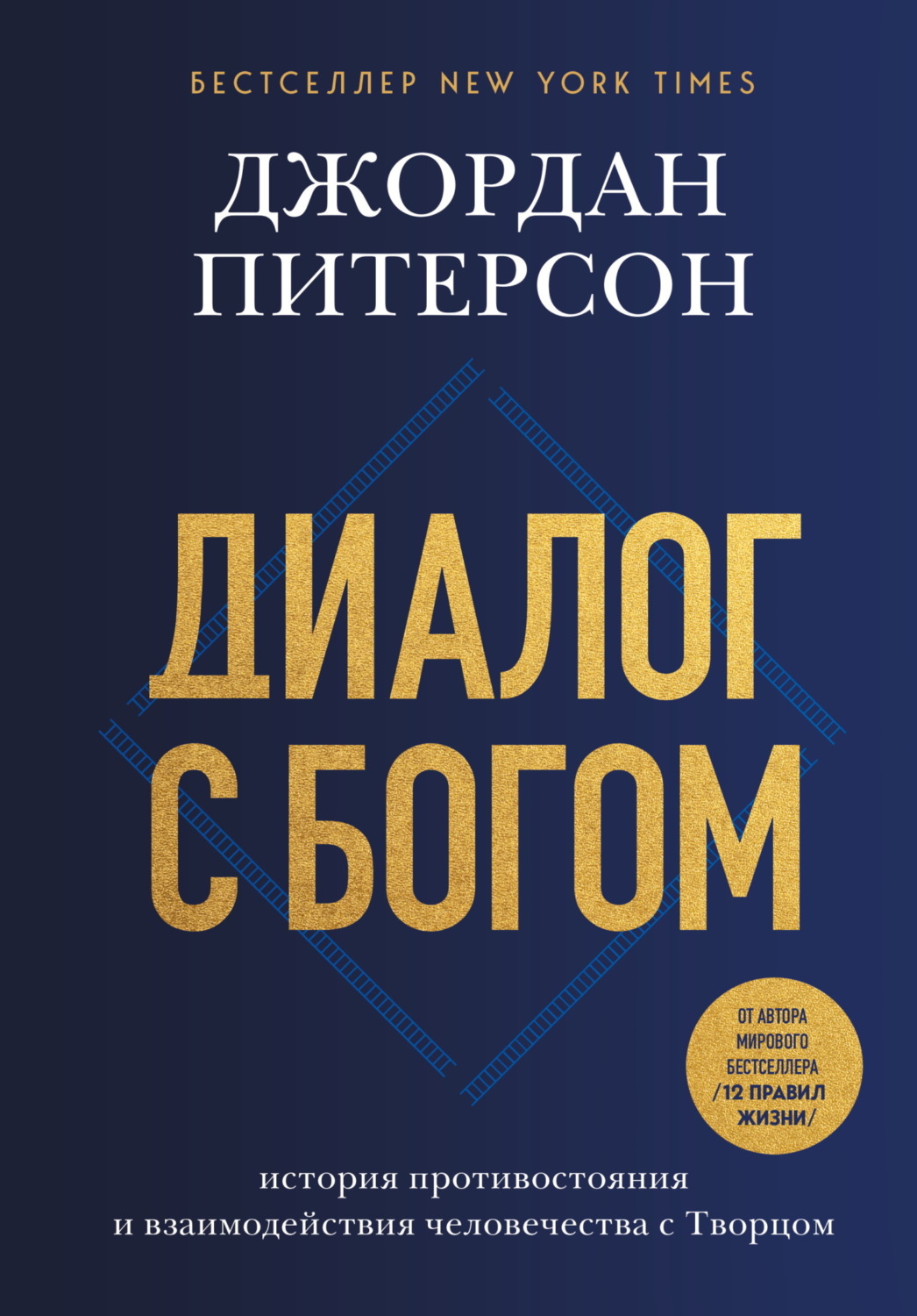 Обложка книги «Диалог с Богом. История противостояния и взаимодействия человечества с Творцом»