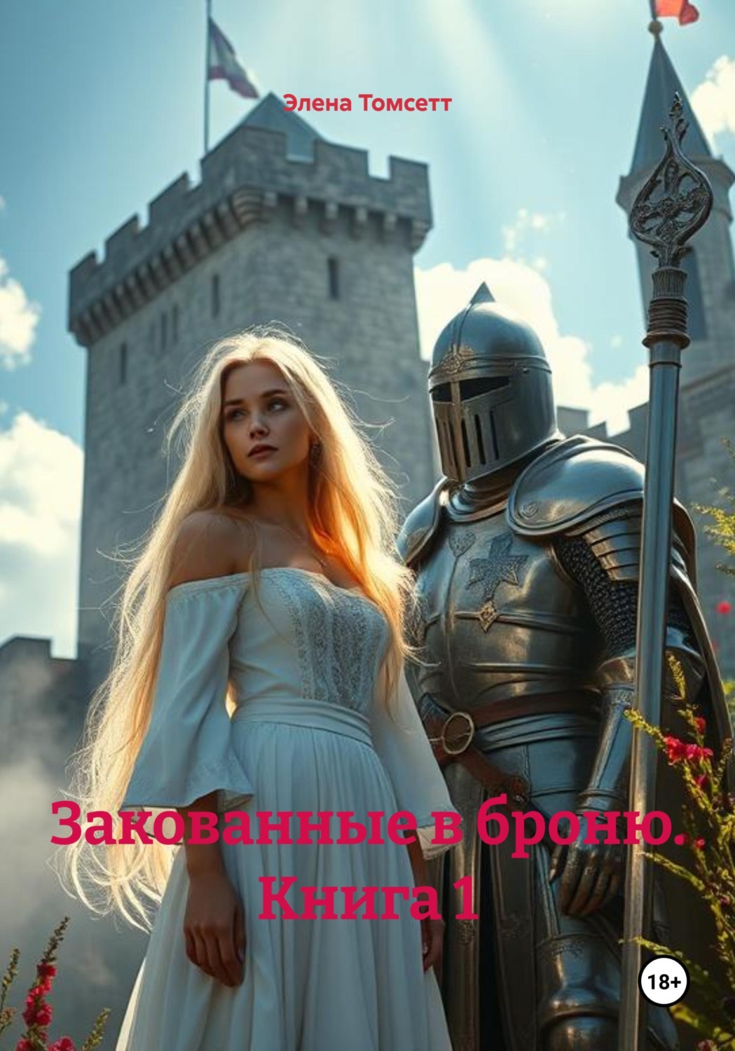 Обложка книги «Закованные в броню. Книга 1»
