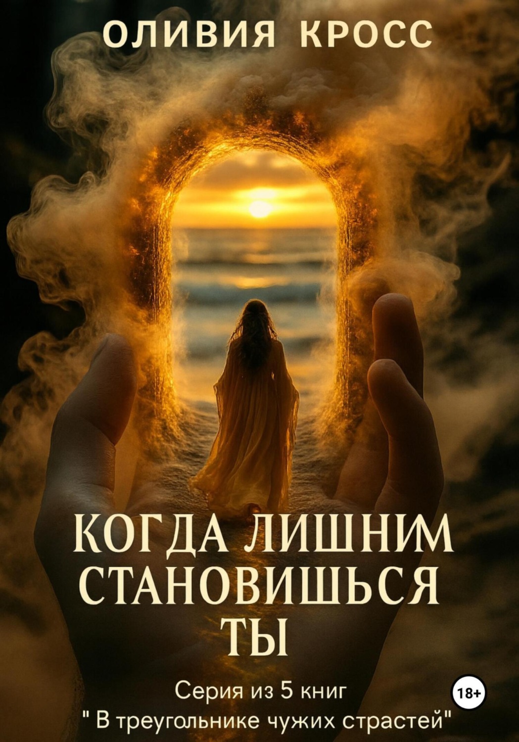 Обложка книги «Когда лишним становишься ты»