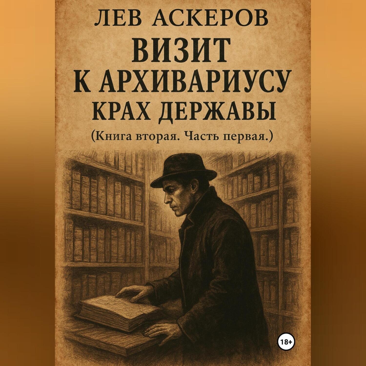 Обложка книги «Визит к архивариусу. Исторический роман в двух книгах»