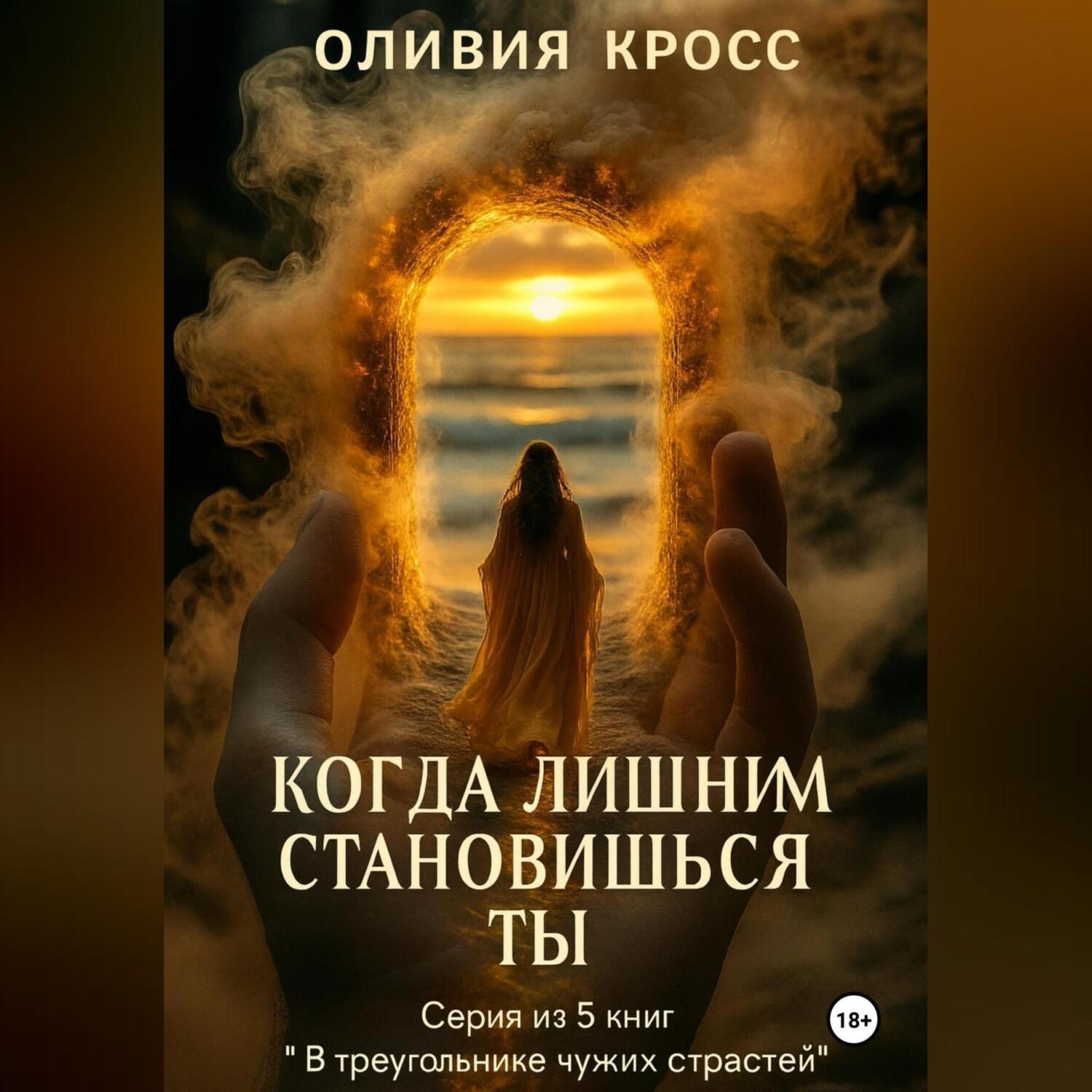 Обложка книги «Когда лишним становишься ты»