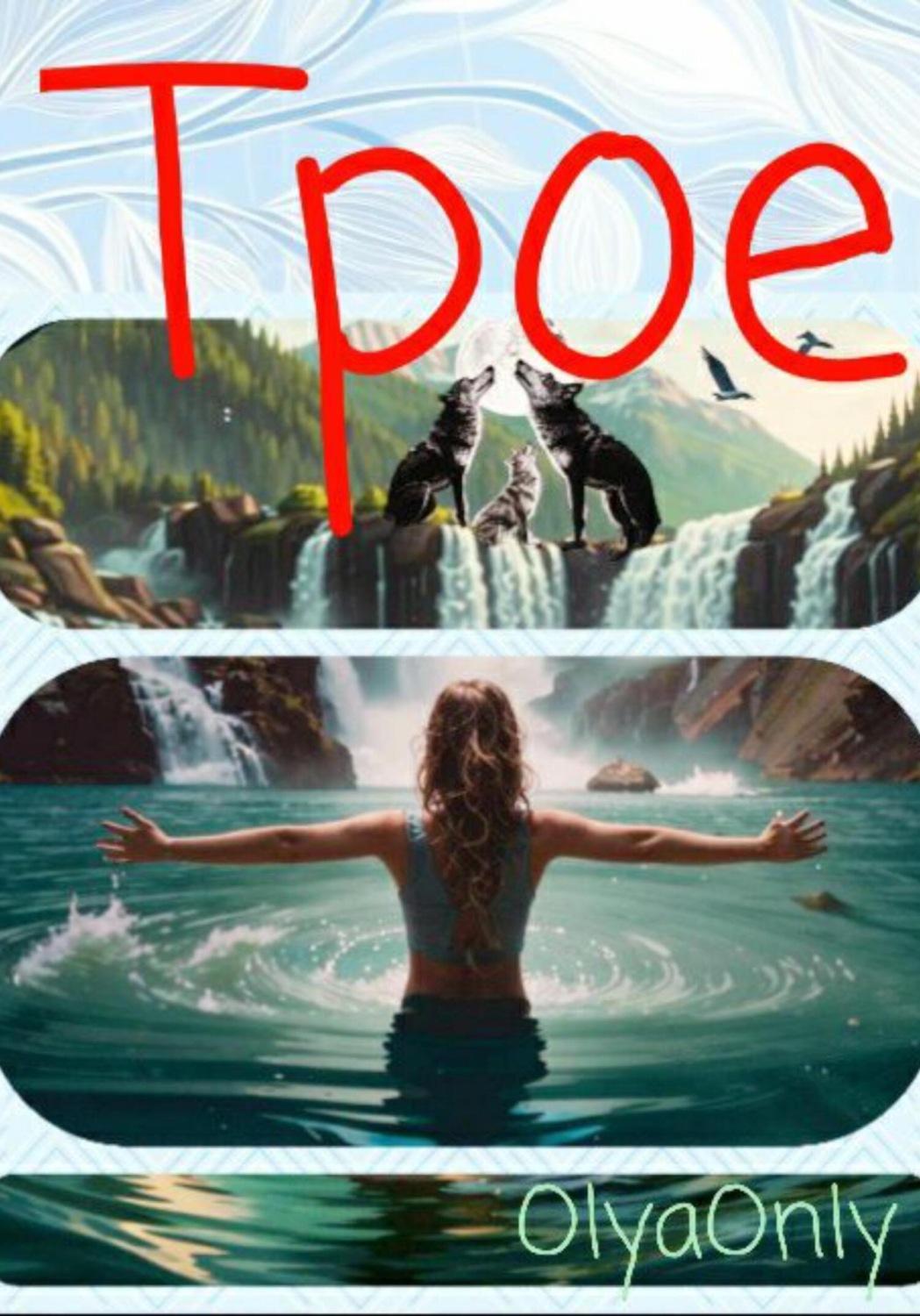 Обложка книги «Трое»