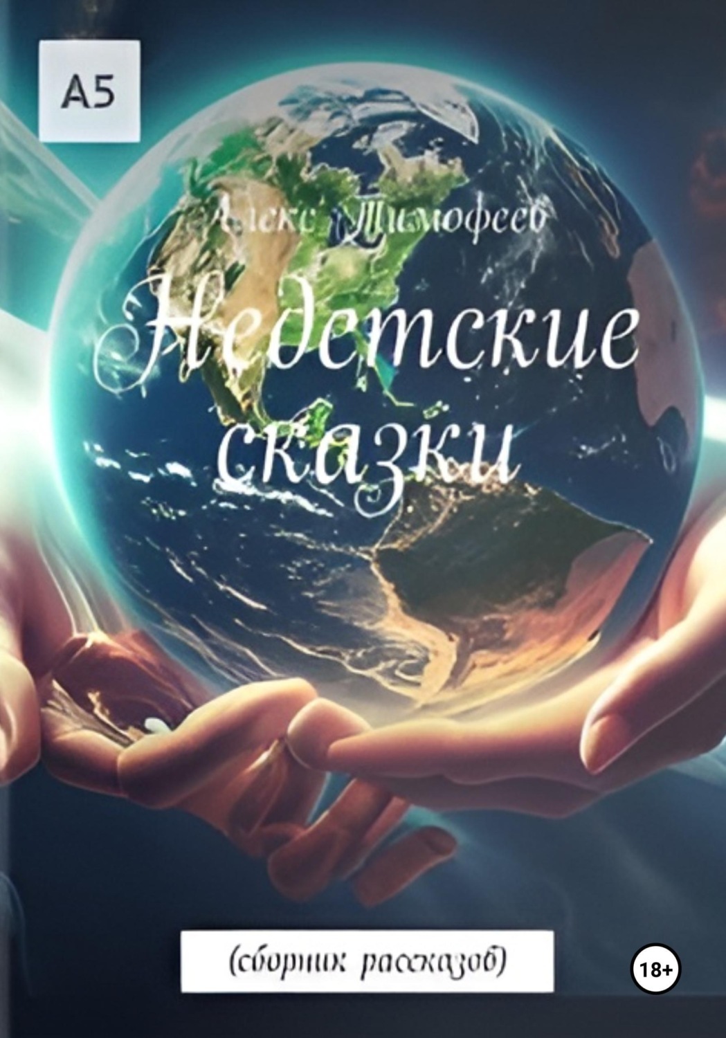 Обложка книги «Недетские сказки»