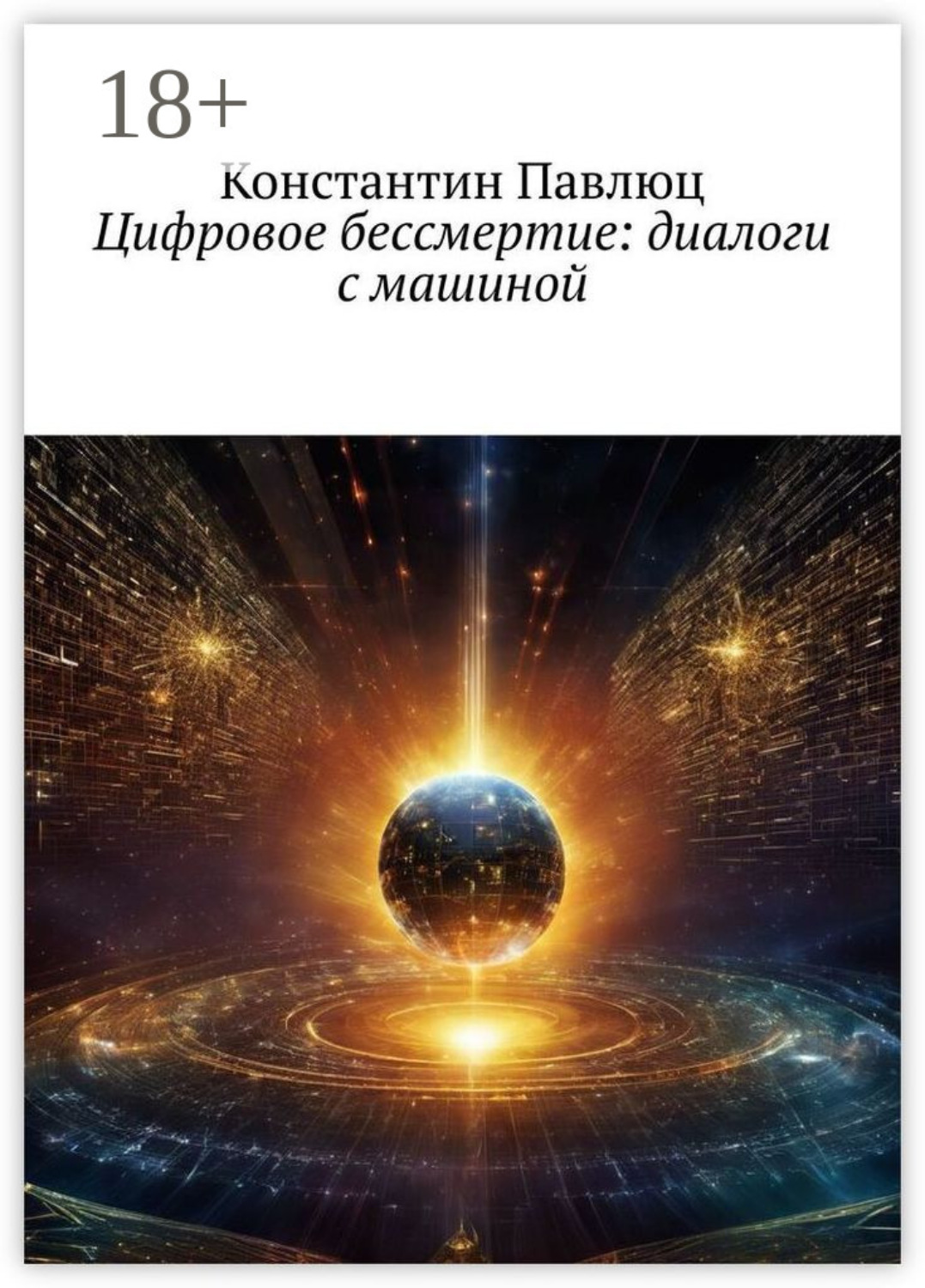Обложка книги «Цифровое бессмертие: диалоги с машиной»