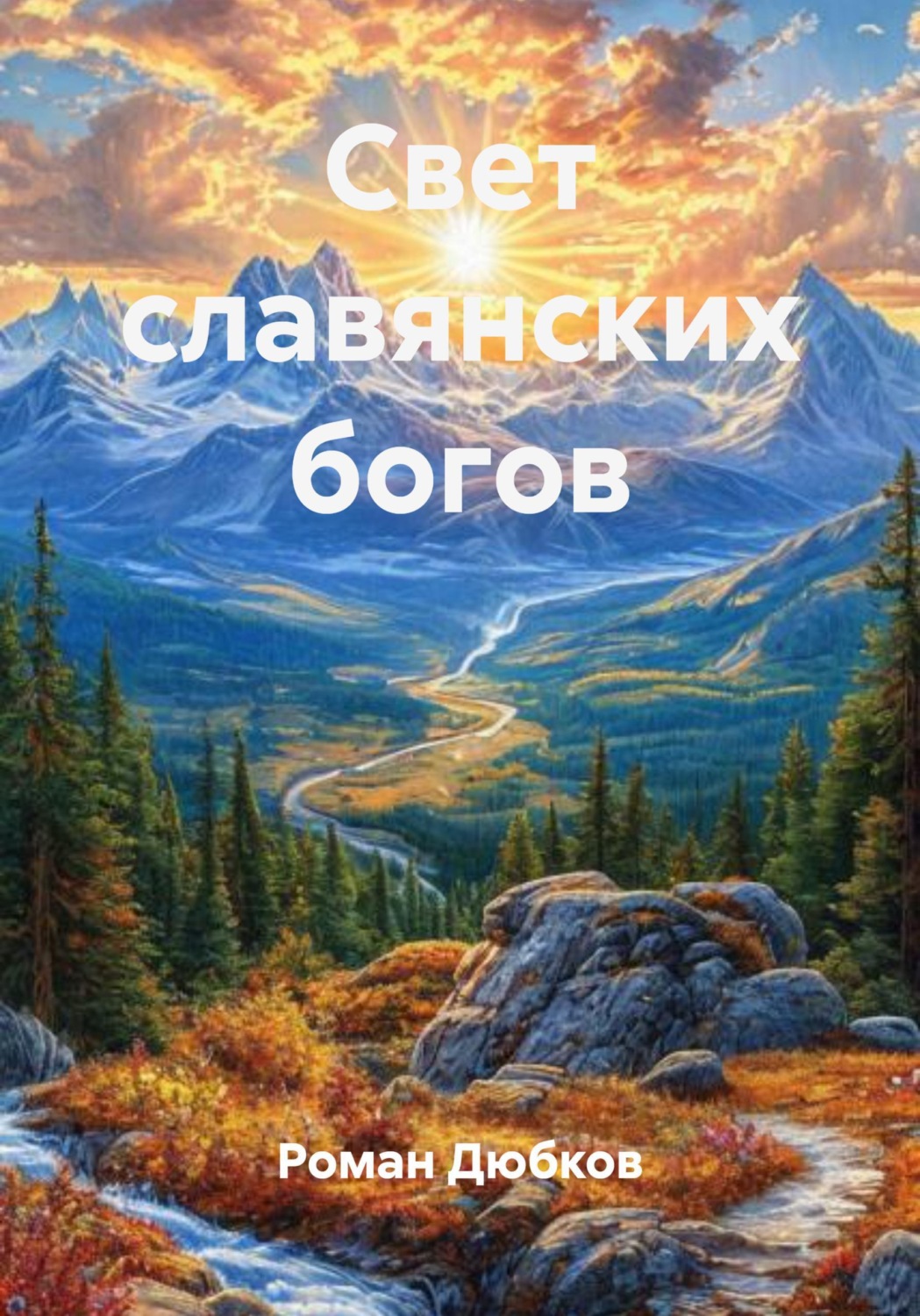 Обложка книги «Свет славянских богов»