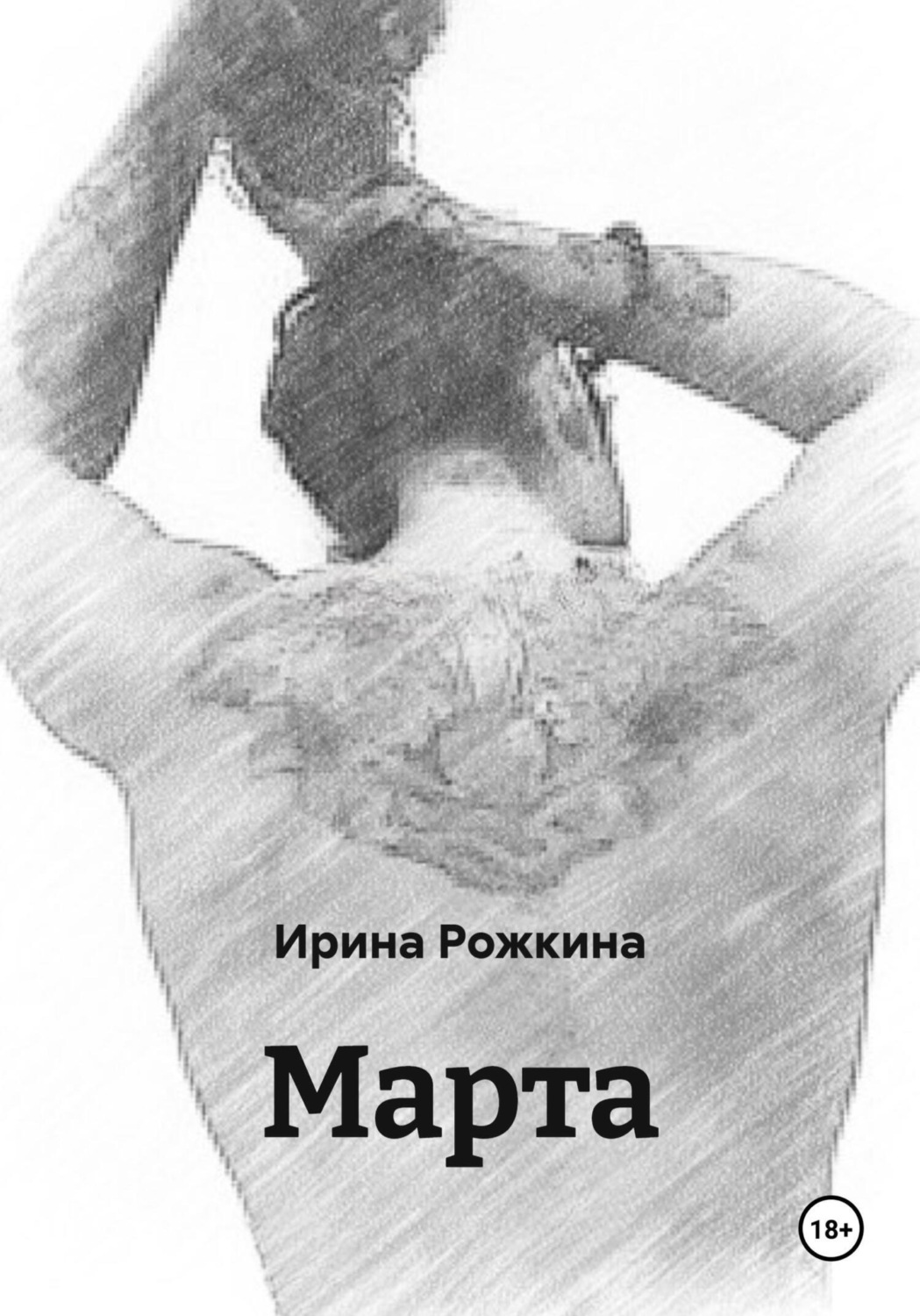 Обложка книги «Марта»