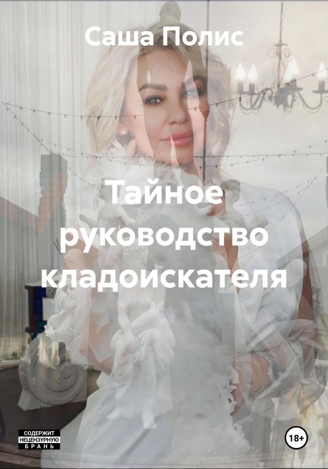 Обложка книги «Тайное руководство кладоискателя»
