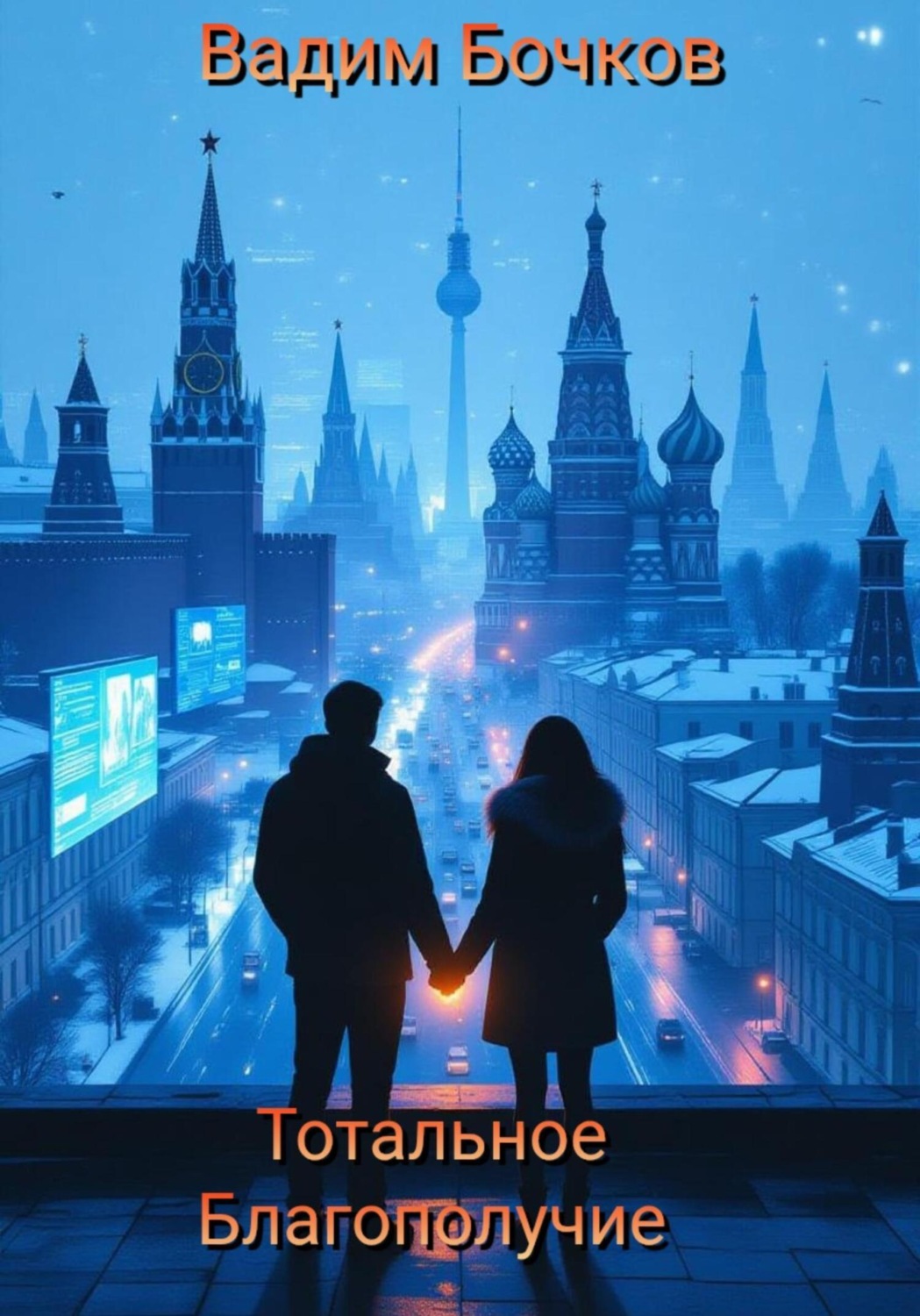 Обложка книги «Тотальное благополучие»