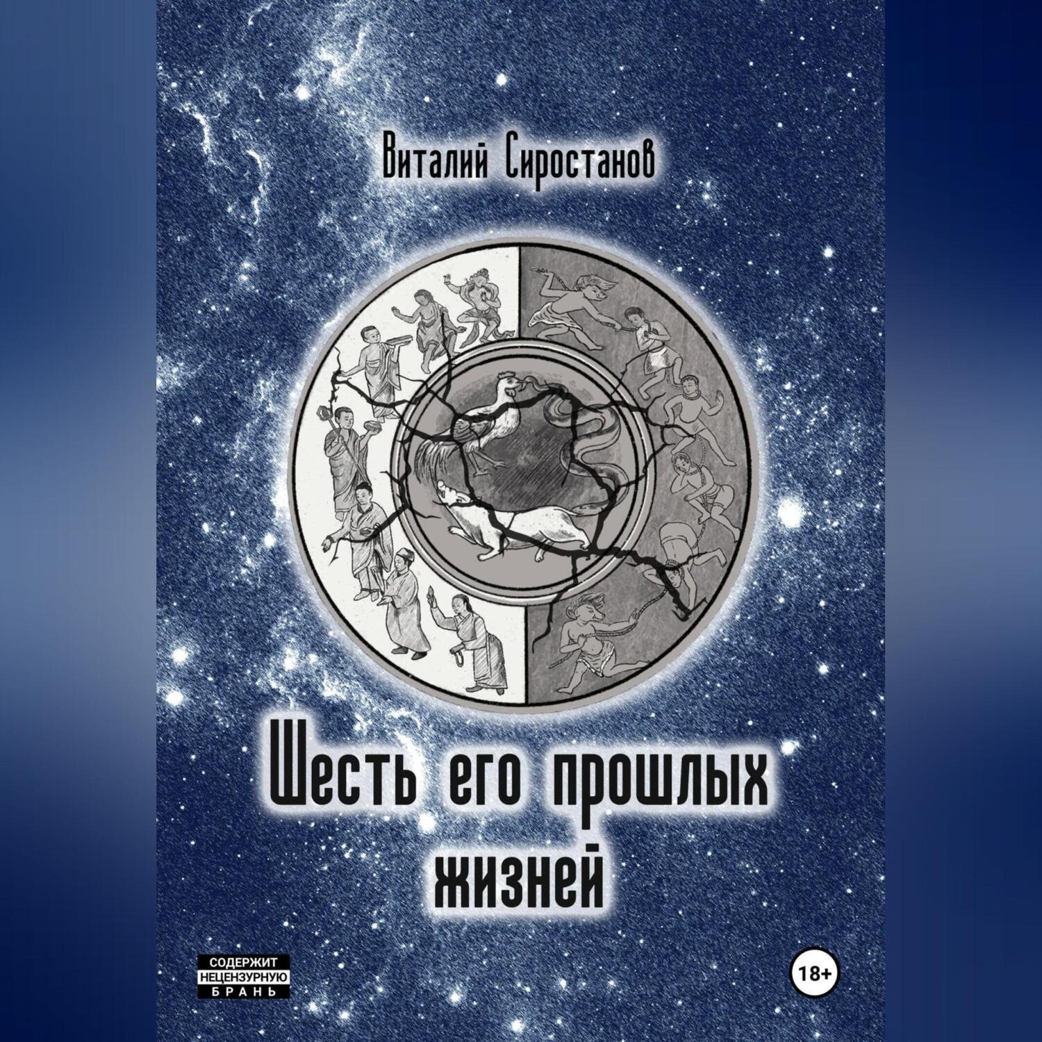 Обложка книги «Шесть его прошлых жизней»